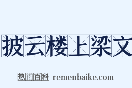 披云楼上梁文是什么意思的图片